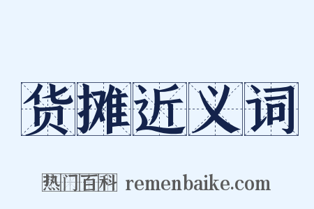 货摊近义词是什么意思的图片